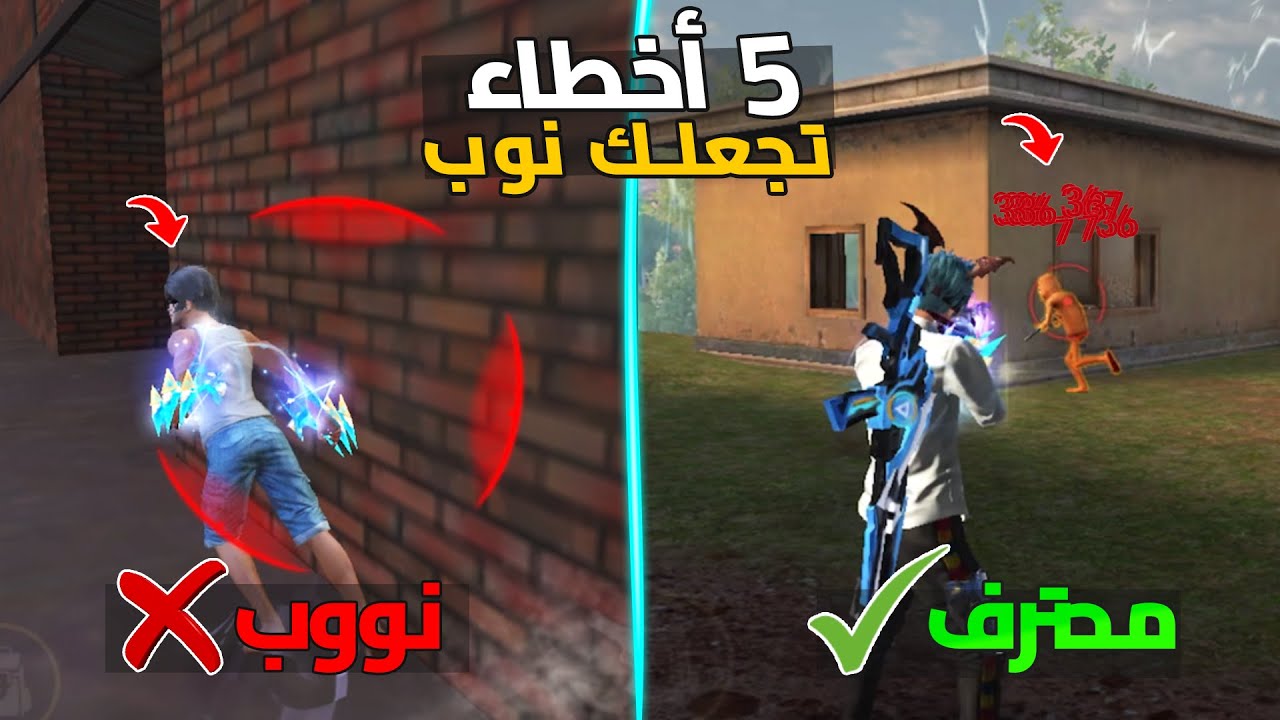 😱 5 أخطاء كارثية تخليك نوب في فري فاير! وكيف تتحول لمحترف 🔥 | Free Fire