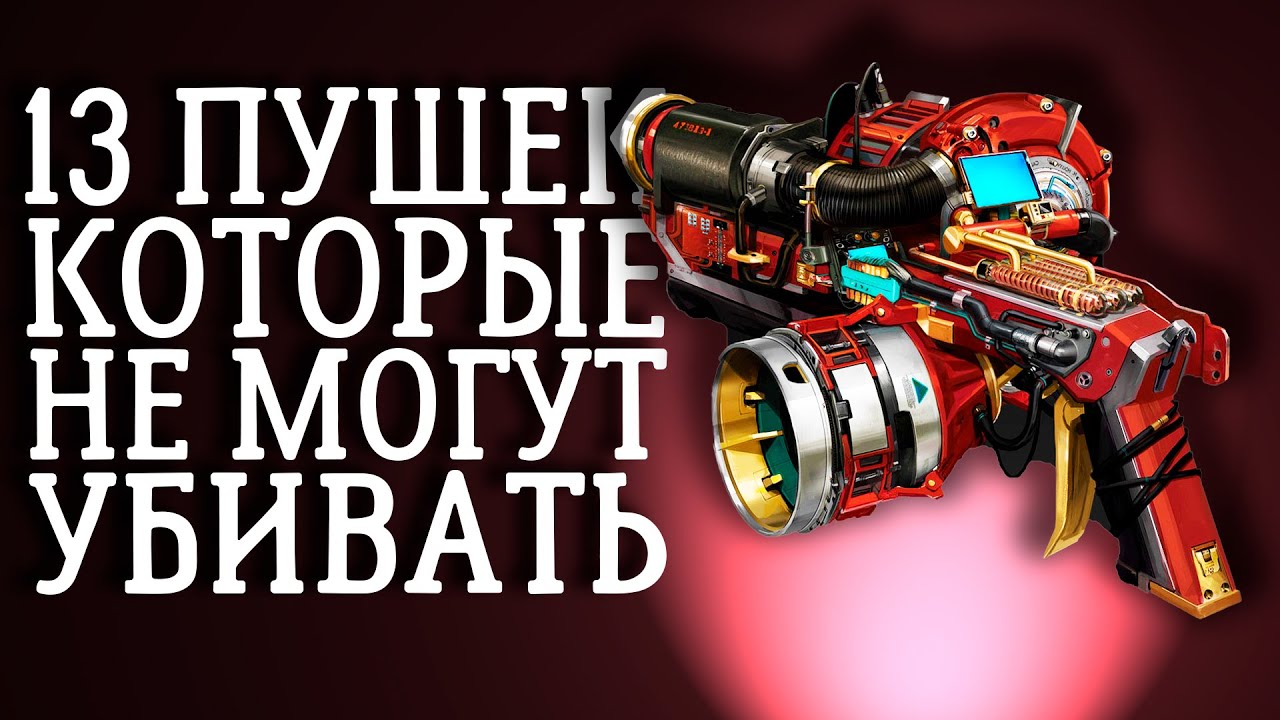 13 ПУШЕК которые не УБИВАЮТ