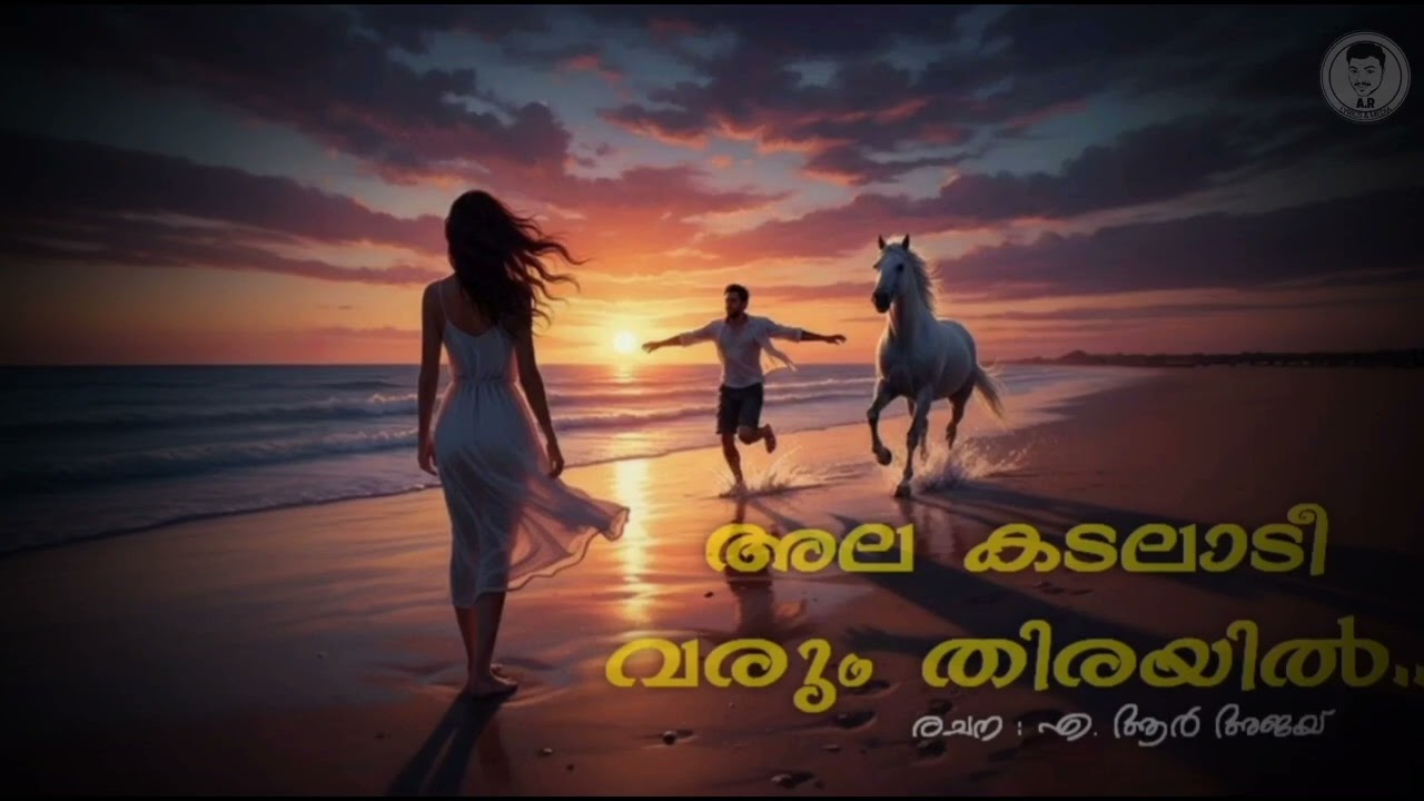 അല കടലാടീ വരും തിരയില്‍.. | Lyrics by A.R Ajay