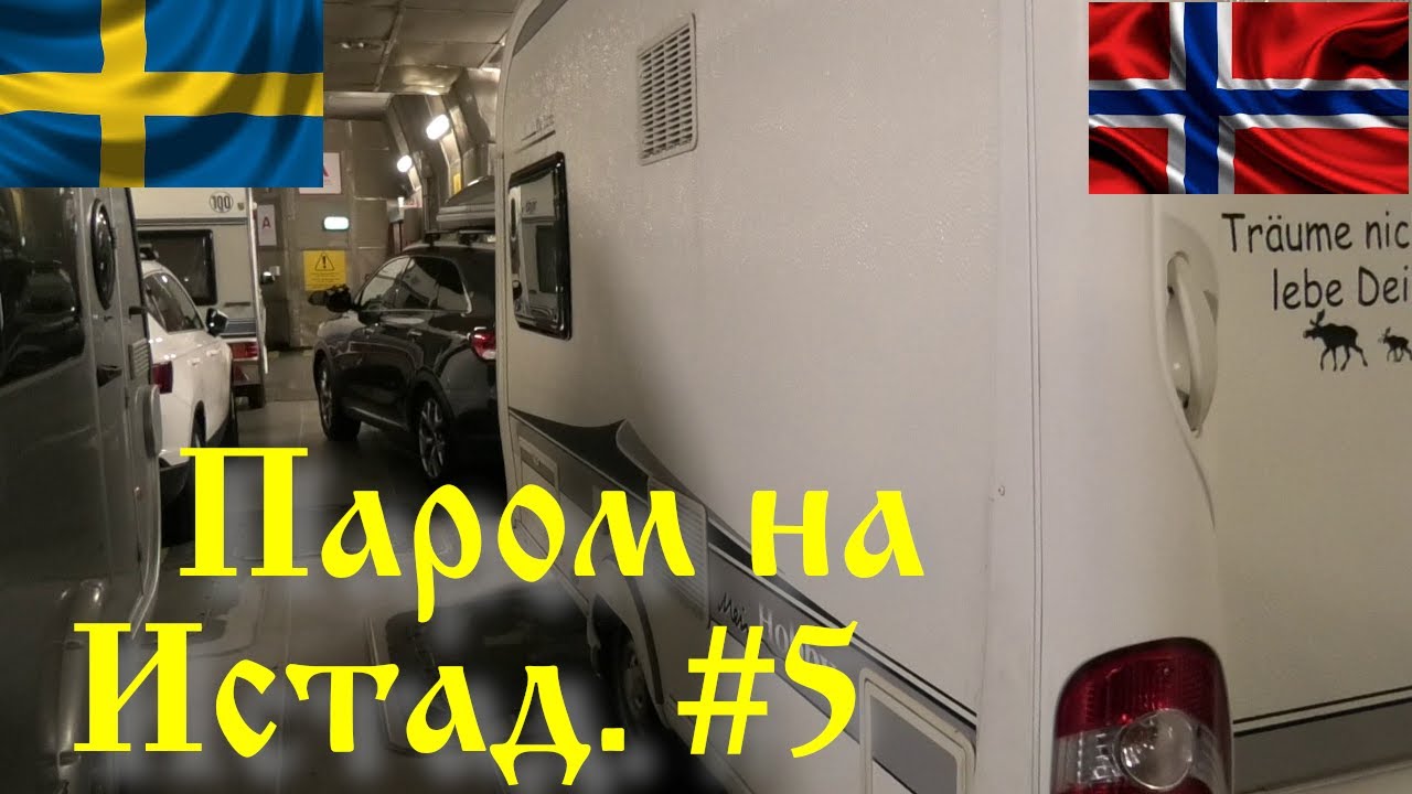 Хотим на Лофоты #5 Паром на Истад/ Смотреть до конца☺