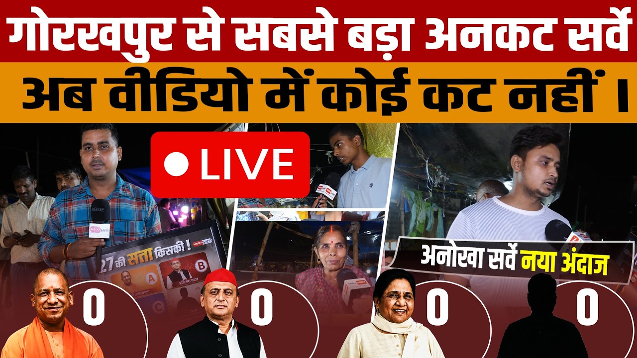 LIVE: UP Election 2027 | 27 में किसकी बनेगी सरकार? गोरखपुर की जनता ने दिया जवाब 27 ki satta kiski