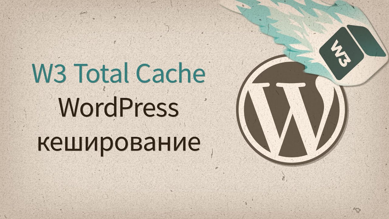WordPress кэширование &mdash; W3 Total Cache