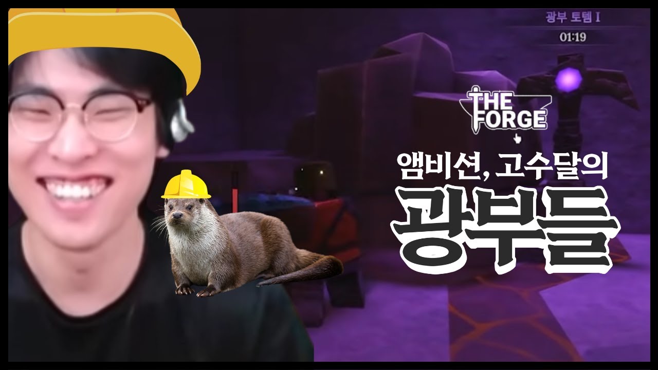 앰비션과 고수달의 '광부들'ㅋㅋㅋ