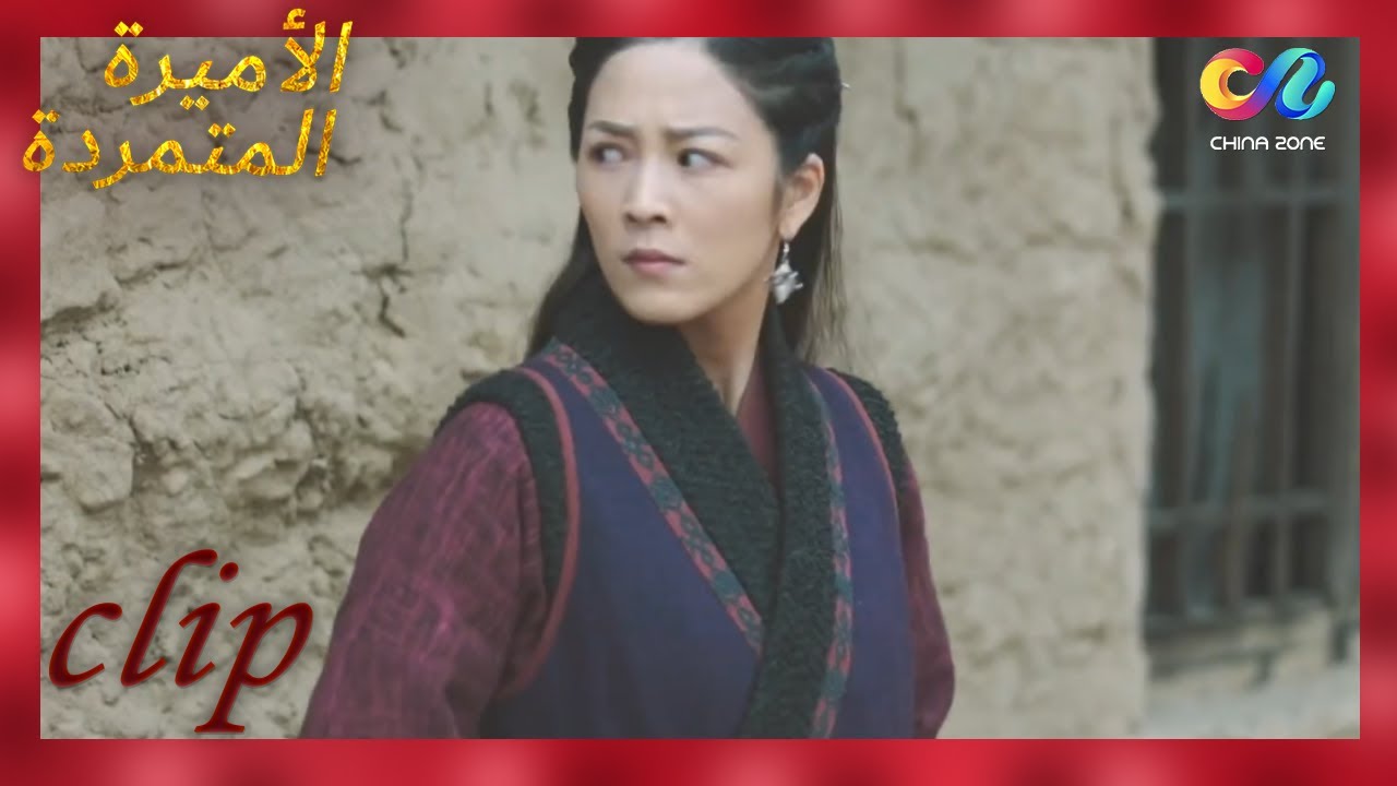 اهنتنى ثانياً | الأميرة المتمردة Rebel Princess | الجزء الثانى| الحلقة 9 | العربية China Zone