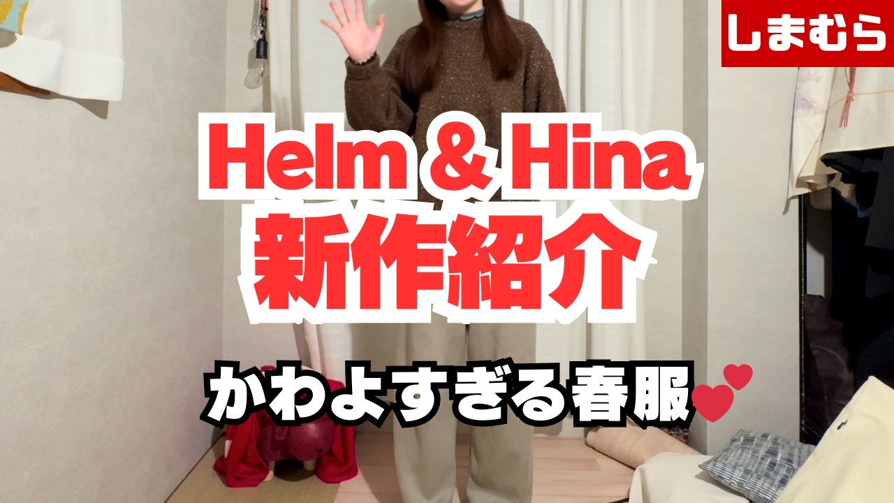 【3月4日発売】Helm & Hina春新作紹介｜しまむら