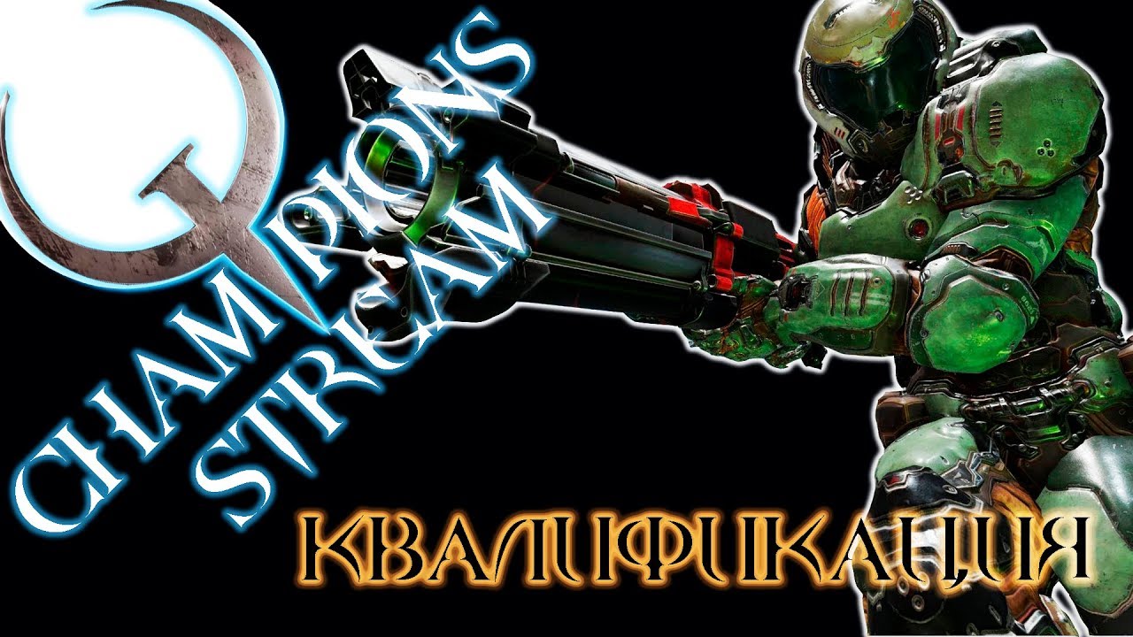 Quake Champions - Очередная квалификация.