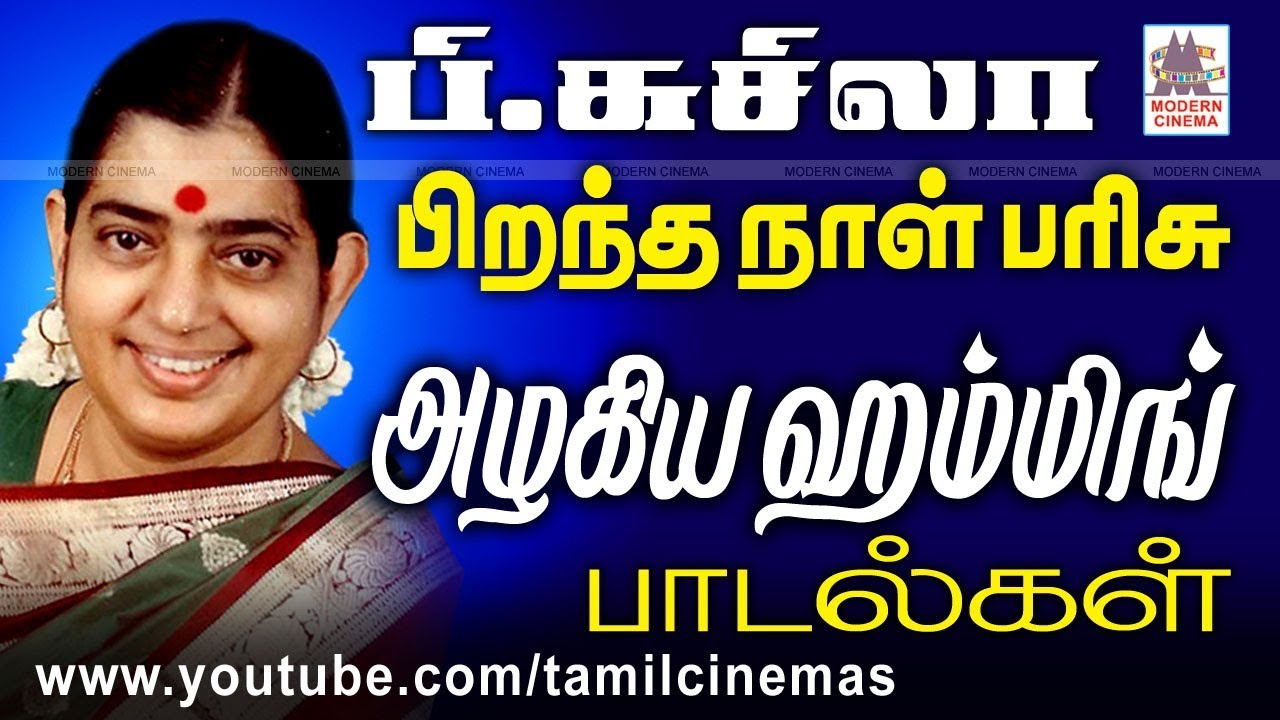 P.சுசிலா என்றால் இனிமை, அதிலும் அவர் ஹம்மிங் பாடல் என்றால் இனிமையிலும் இனிமை Susheela Humming  Songs