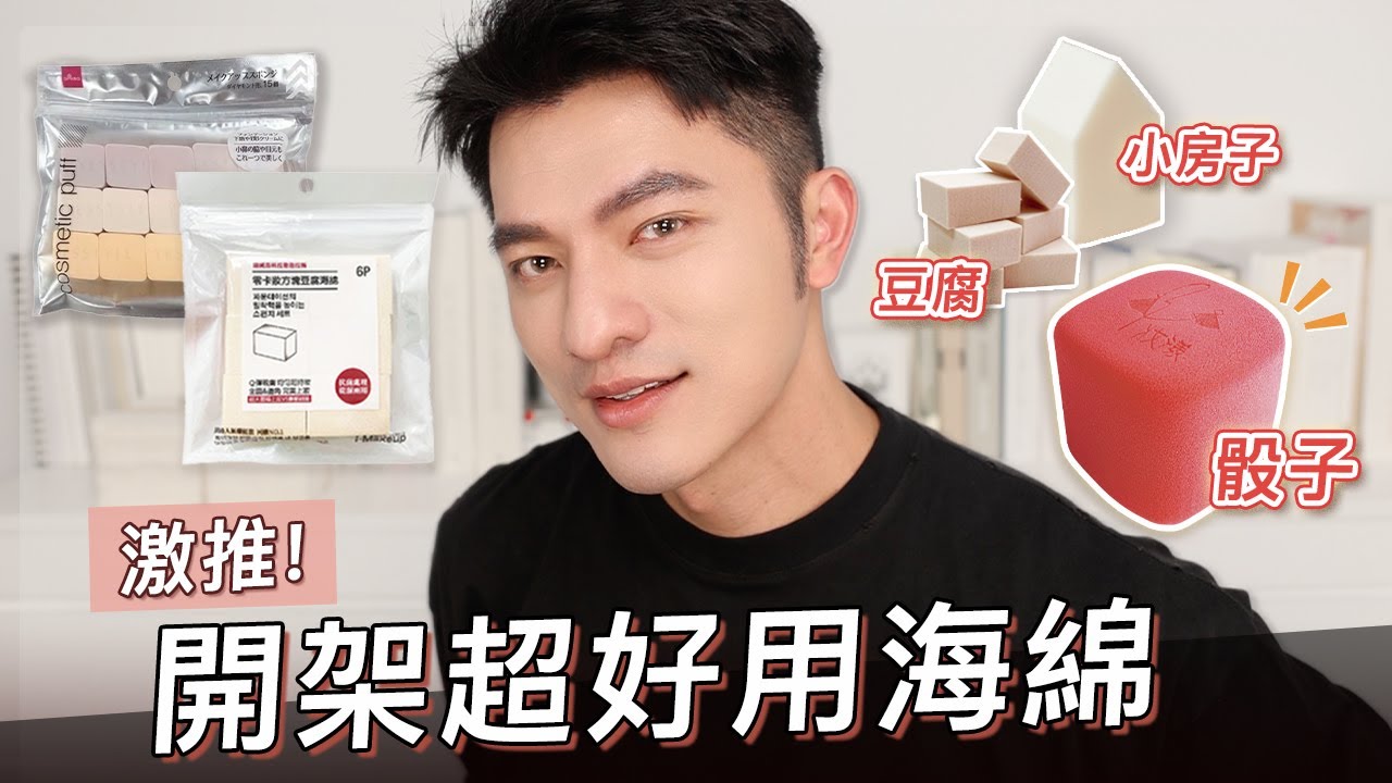 骰子海綿驚人好用！數款開架多邊型海綿大推薦～看起來！