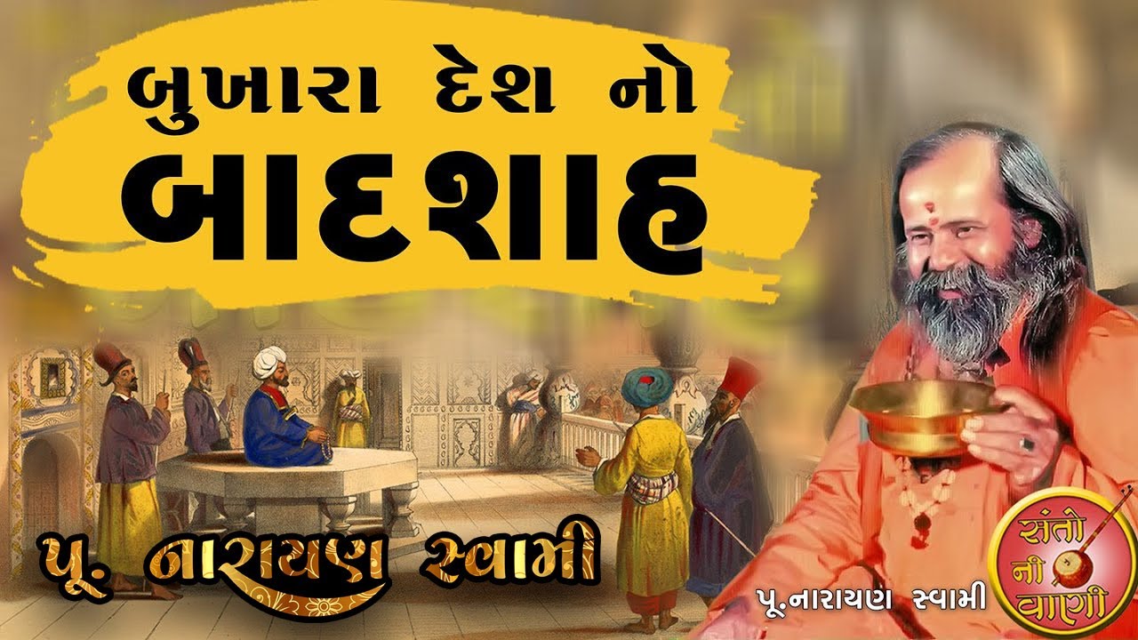 બુખારા દેશનો બાદશાહ || પૂ. નારાયણ સ્વામી || Bukhara Desh No Badshah || Narayan swami Santvani
