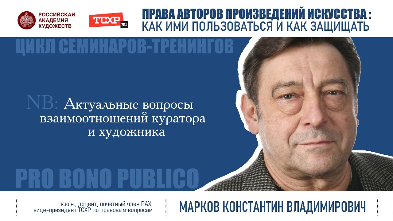 Тема семинара «Актуальные проблемы взаимоотношений художника и куратора»