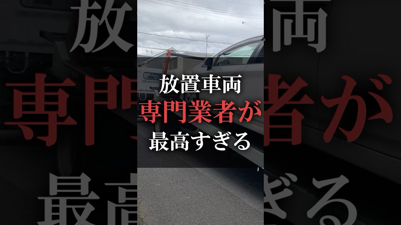 放置車両専門業者が最高すぎる