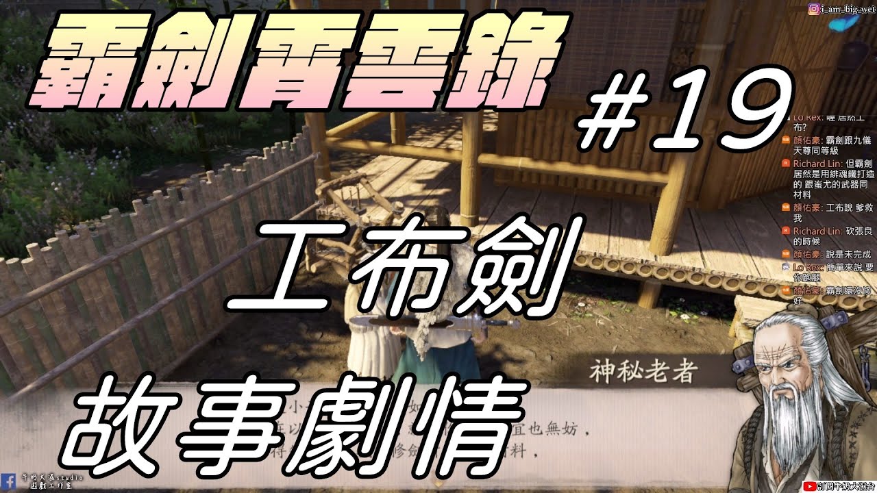 【霸劍霄雲錄】#19 受損的古劍 工布|故事劇情|牛奶大濕台(大濕配音)