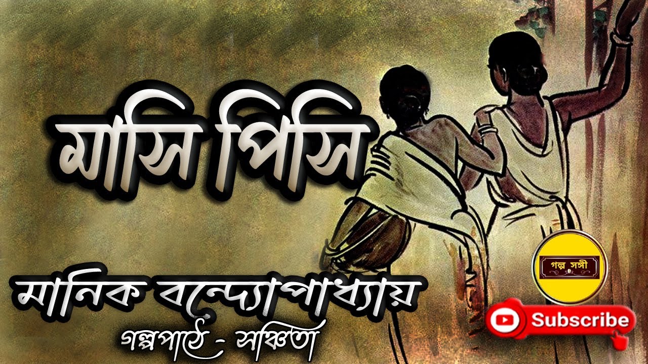 মাসি পিসি/ মানিক বন্দ্যোপাধ্যয়/ Manik Bandyopadhyay/ Mashi Pishi/ বাংলা গল্প/ Golpo Sangi
