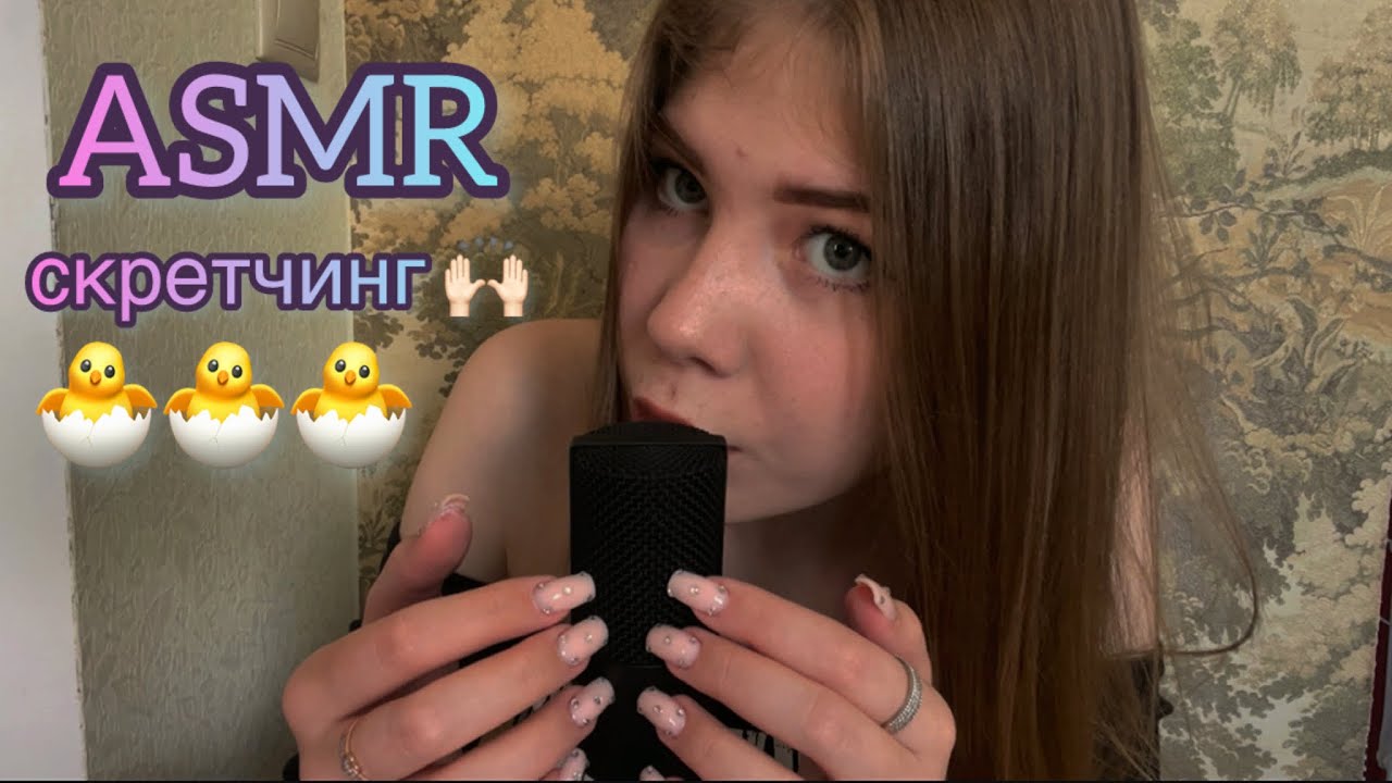 🙌🏻 АСМР: скретчинг по микрофону и предметам/ ASMR: scratching by microphone and objects 🐣