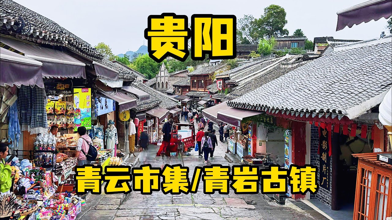 贵州省贵阳市 青云市集 青岩古镇