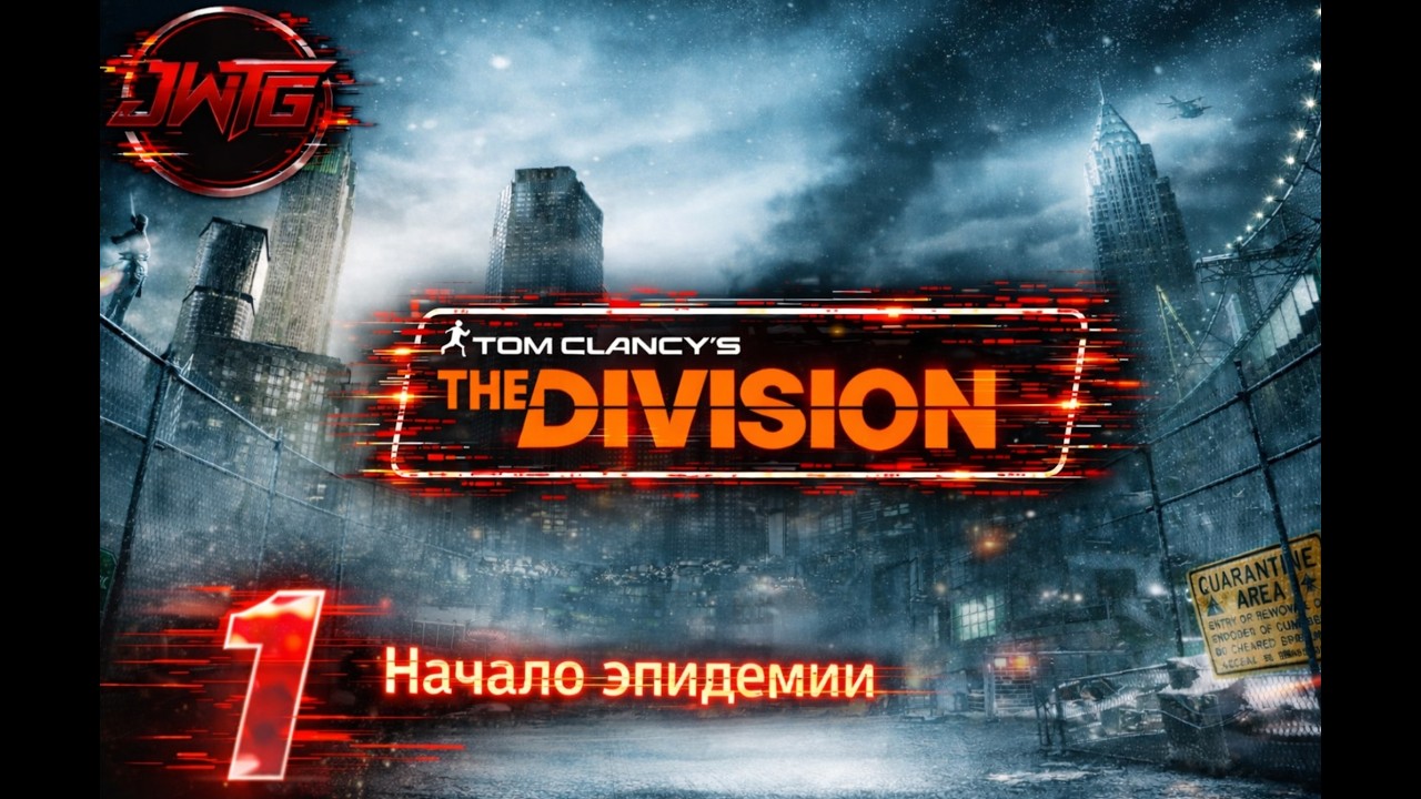 Прохождения игры Tom Clancy’s The Division #1