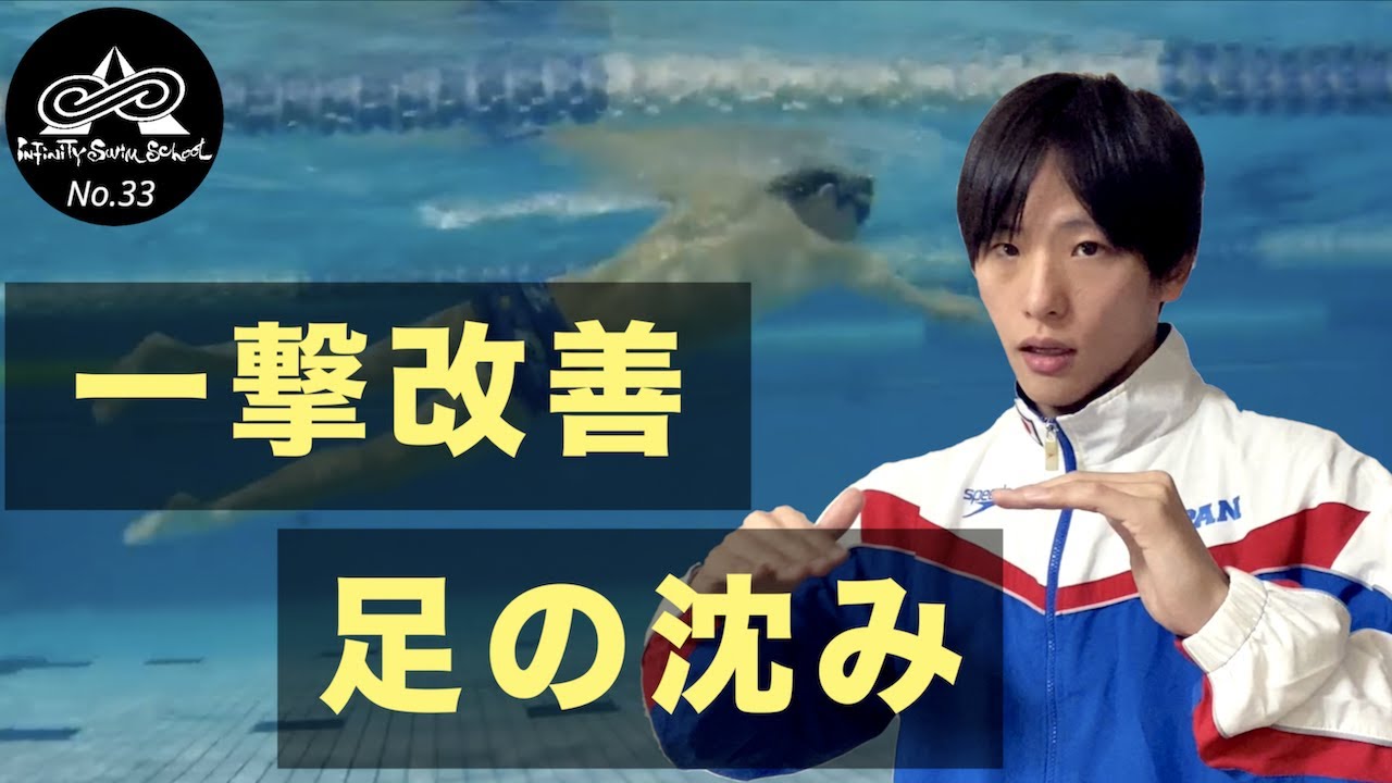 【重心を前に】「足が沈む」を改善するドリル【クロール】