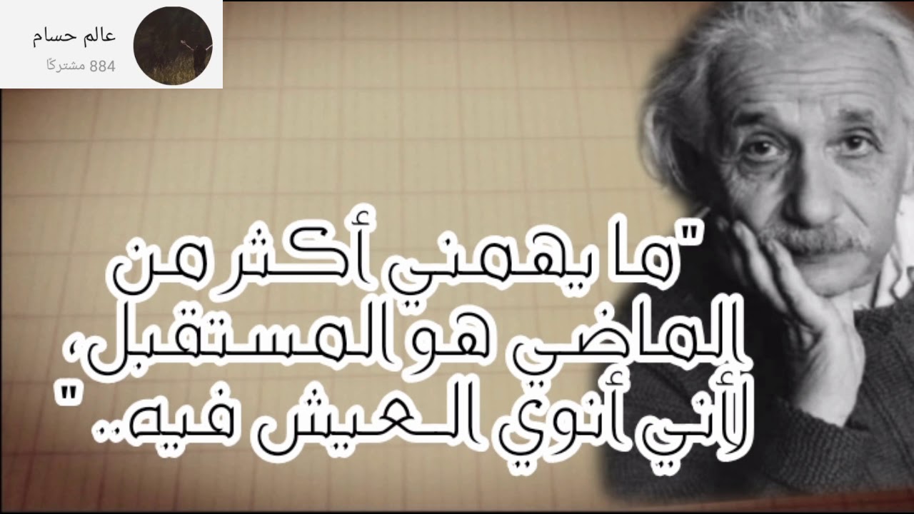 اقتباسات وحكم وعبر #من_اجمل_ما_قال_اينشتاين
