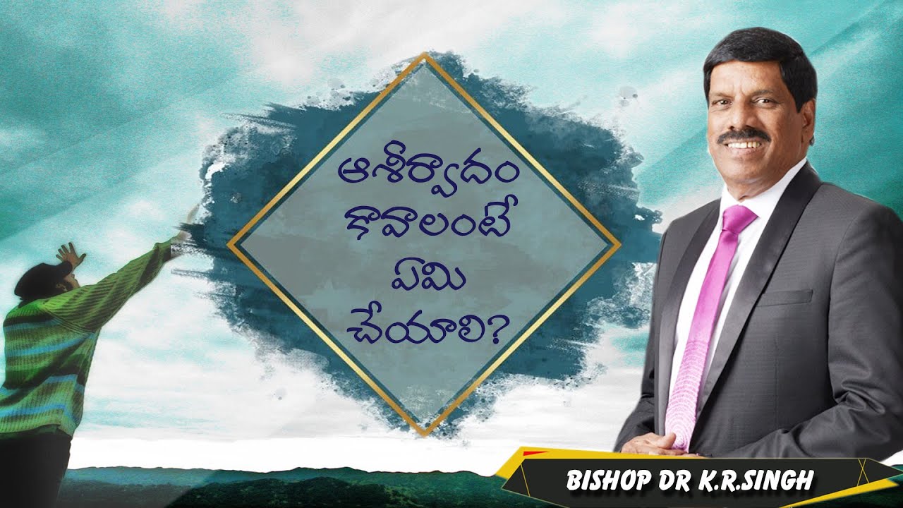 ఆశీర్వాదం కావాలంటే ఏమి చేయాలి?|| What should be done to get the blessing? || BISHOP K.R.SINGH ||