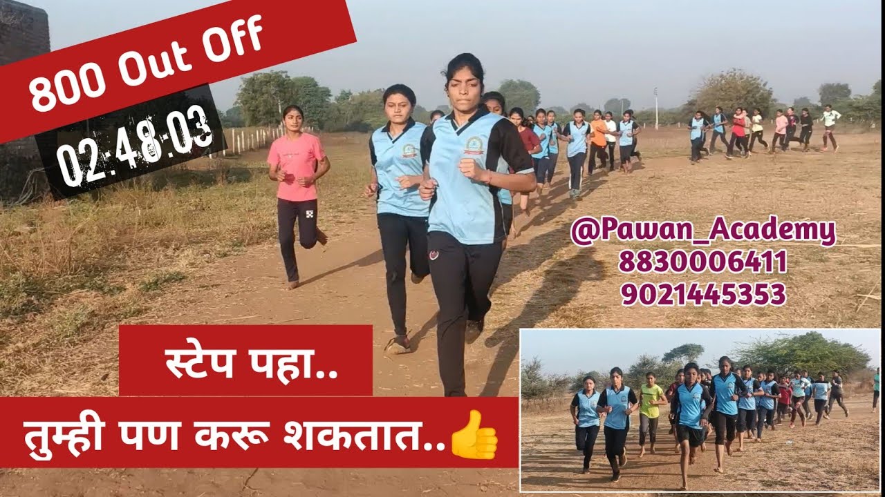 800 meter Out  Off police bharti ll तुम्ही पण थक्क व्हाल!! पोलीस भरती मुलीं