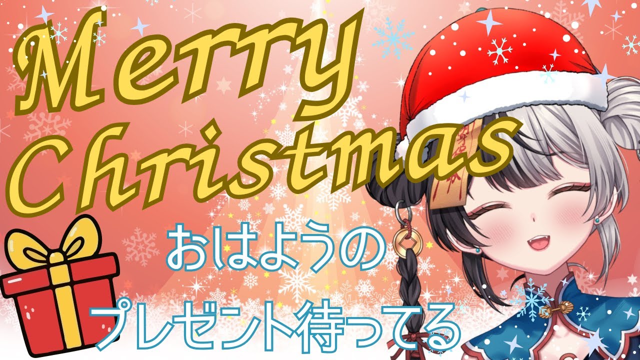 クリスマスだよ！おはようのプレゼントちょうだい！！クリスマスの思い出話す/Wi-Fi不調ごめんね【#新人VTuber】