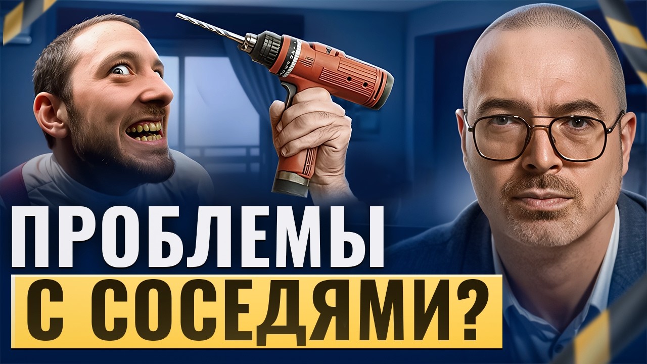 Шумные соседи? Как решить 7 самых частых конфликтов с соседями. Часть 1