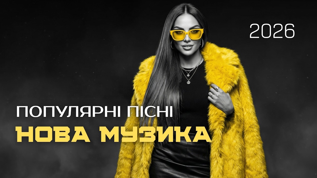 Популярна музика 2026 — Нові пісні та топові хіти онлайн