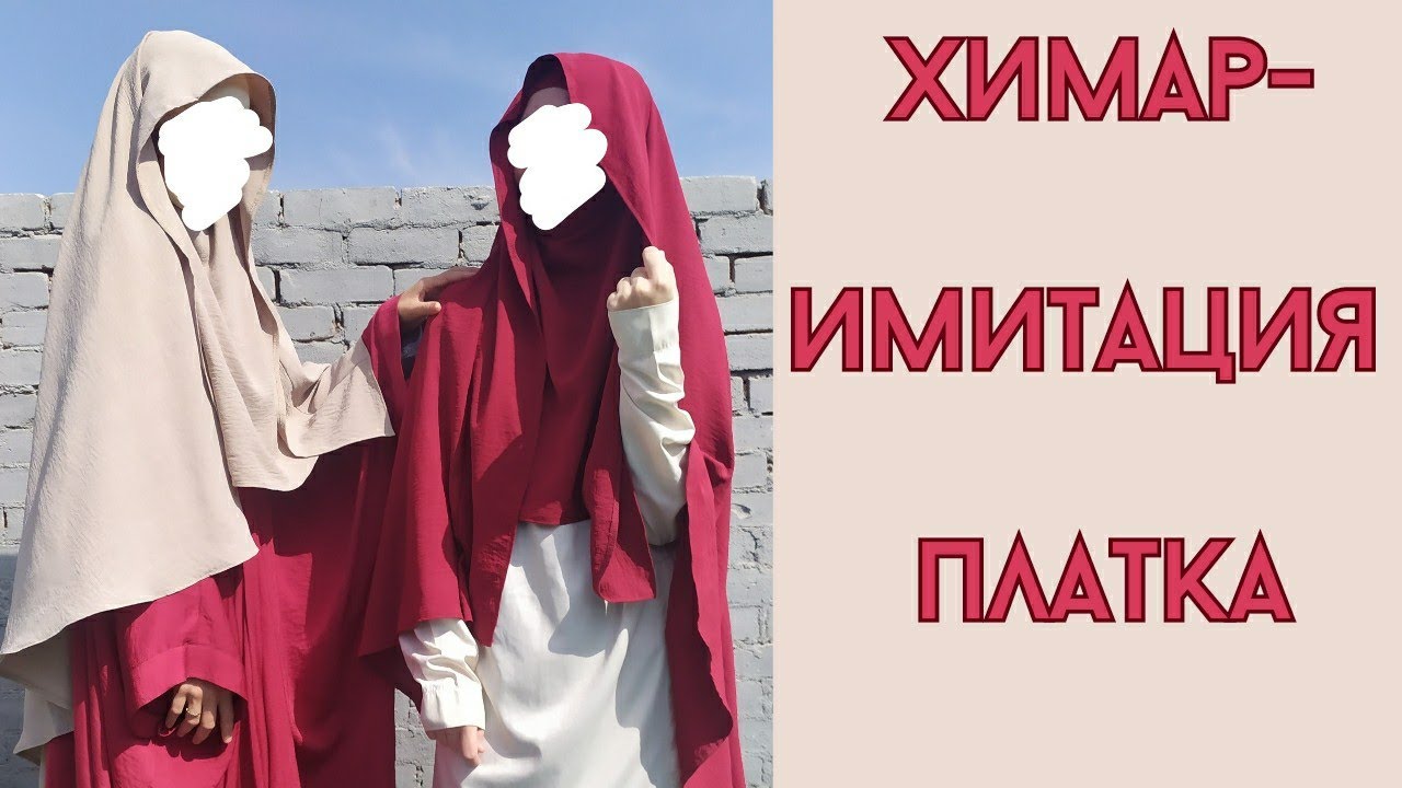 химар - имитация платка