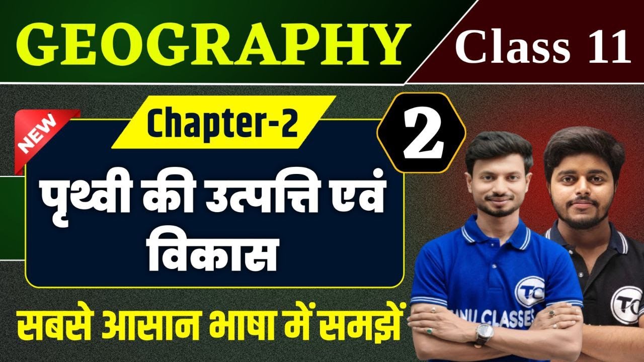 Geography Class 11 Chapter 2 |पृथ्वी की उत्पत्ति एवं विकास | Class 11th Geography Chapter 2 | Part 2