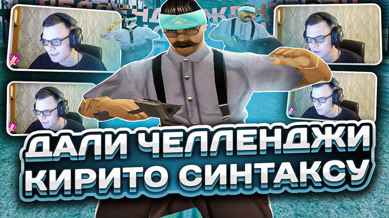 ЧЕЛЛЕНДЖИ ДЛЯ САМП ЮТУБЕРА KIRITO SYNTAX НА СТРИМЕ