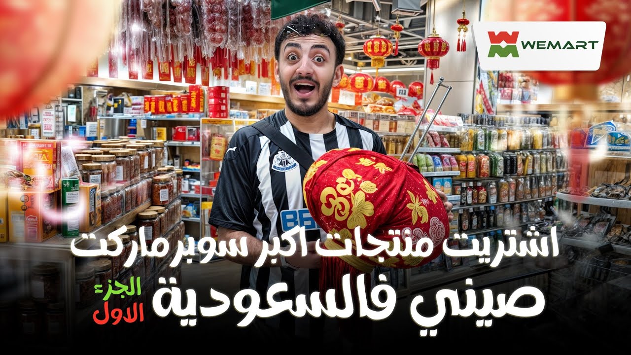 اكبر سوبر ماركت صيني فالسعودية | WEMART SAUDI ARABIA