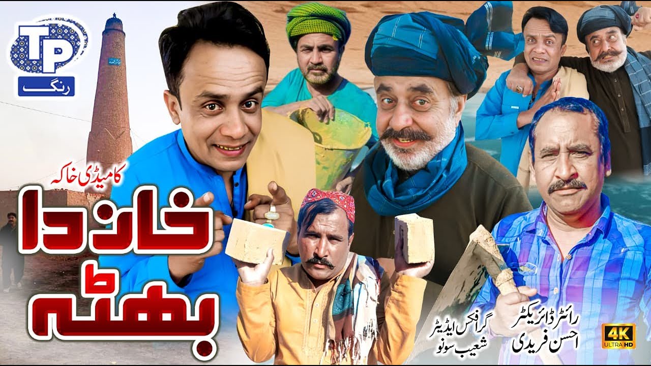 Khan da bathaa | Saraiki Funny Drama | Akbar Jalali | TP RANG