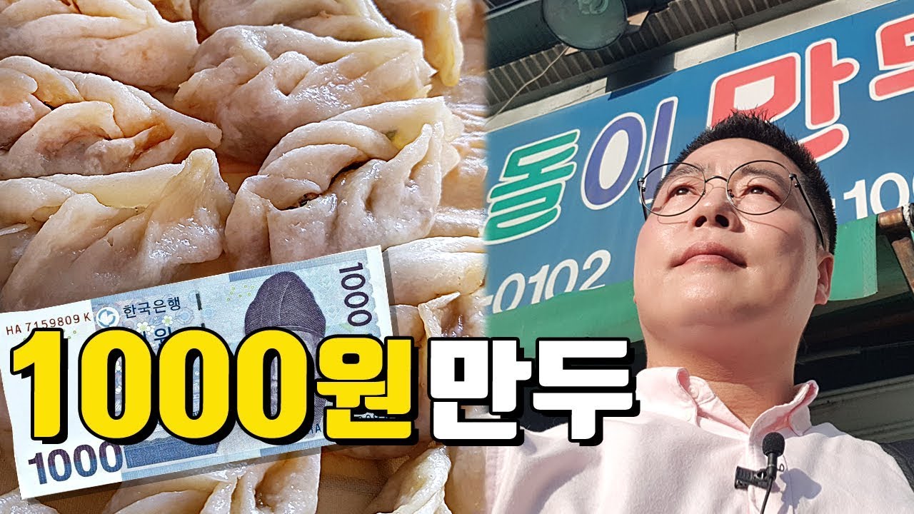 1000원 만두. 40년을 지켜온 호돌이 천원만두 맛상무