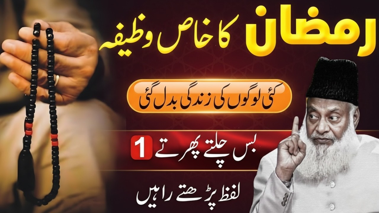 Ramzan Ka Khas Wazifa | Zindagi Badal Jaye Gi | Dr. Israr Ahmed