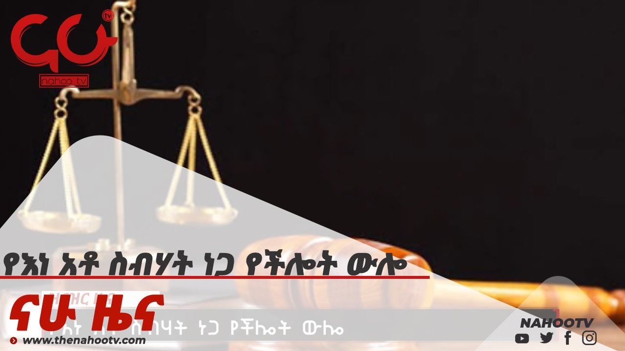 የእነ አቶ ስብሃት ነጋ የችሎት ውሎ  Nahoo News