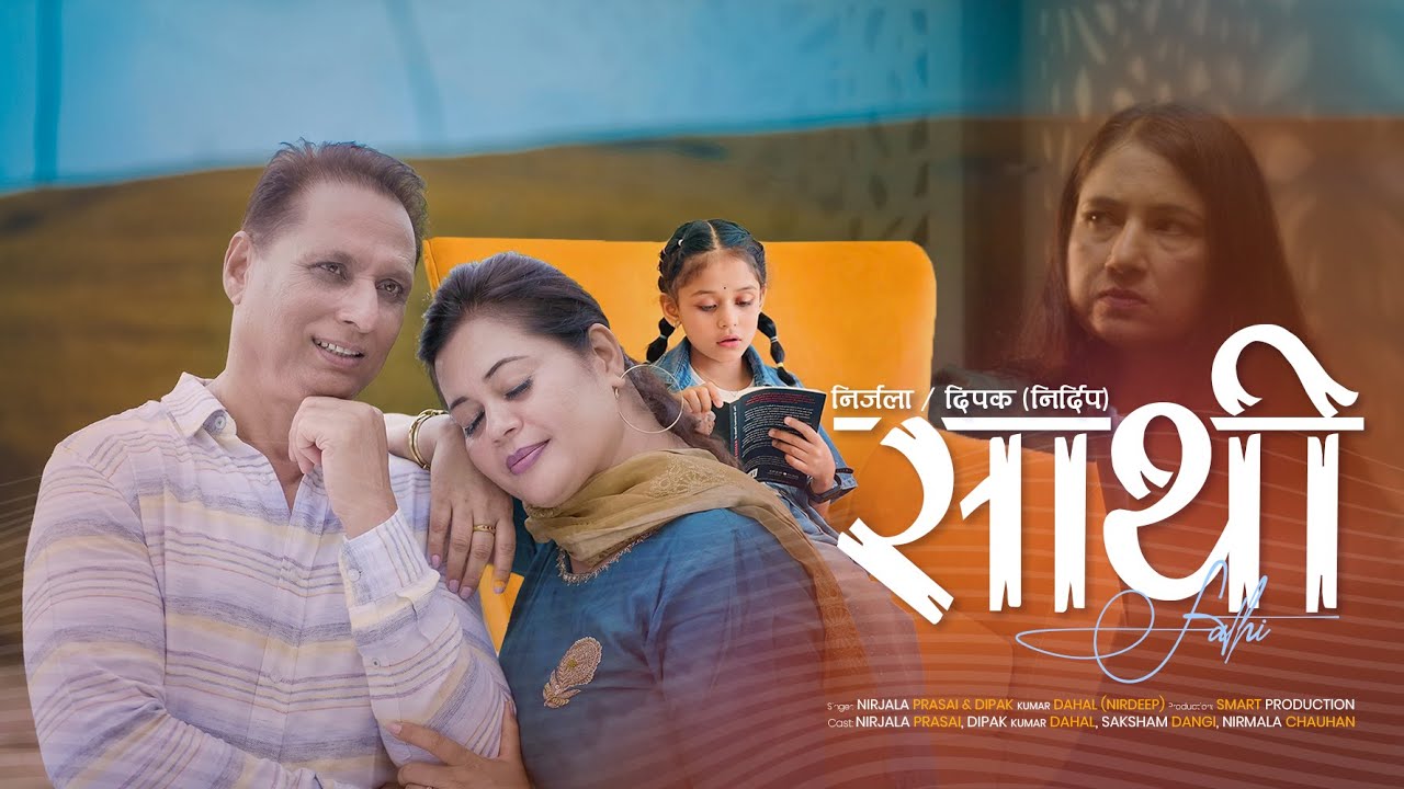 Sathi || Nirjala Prasai-Dipak Kumar Dahal || New Nepali Song || 2025