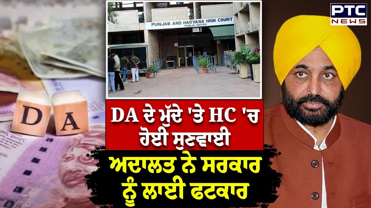 DA ਦੇ ਮੁੱਦੇ 'ਤੇ HC 'ਚ ਹੋਈ ਸੁਣਵਾਈ, ਅਦਾਲਤ ਨੇ AG ਨੂੰ ਲਾਈ ਫਟਕਾਰ | Punjabi News