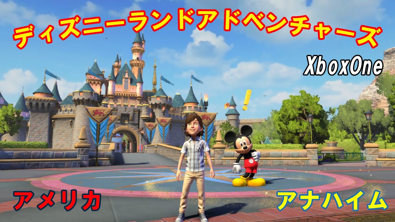 【ミッキー】ディズニーランド・アドベンチャーズ のほほん実況プレイPart001【アナハイム】