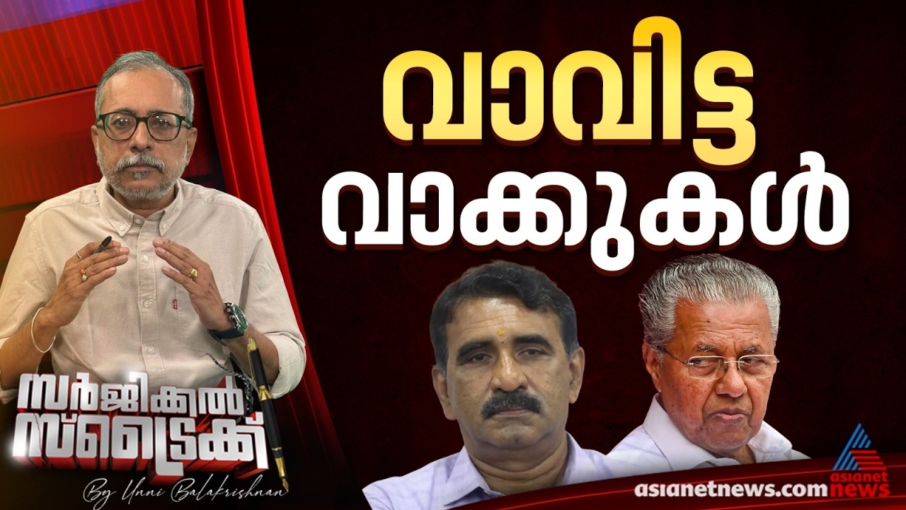 നല്ല വാക്കോതുവാന്&zwj; ത്രാണിയുണ്ടാകണേ... | Surgical Strike