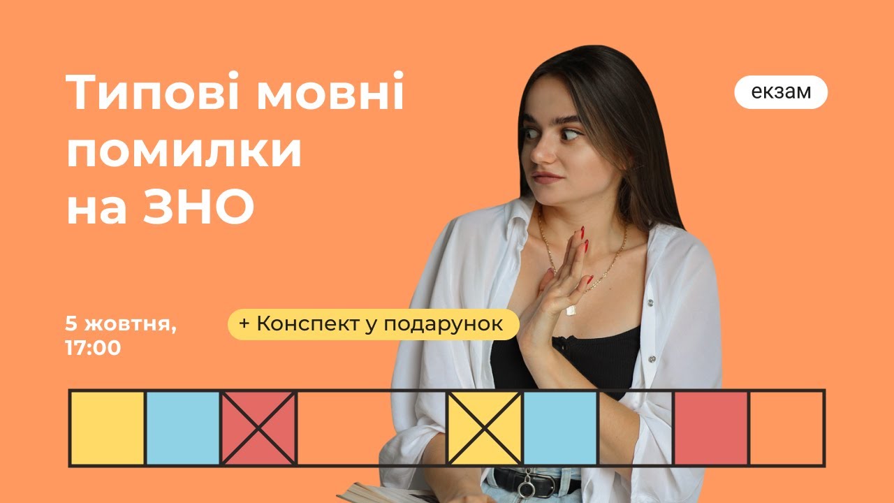 Типові мовні помилки на ЗНО | Українська ЗНО | Екзам