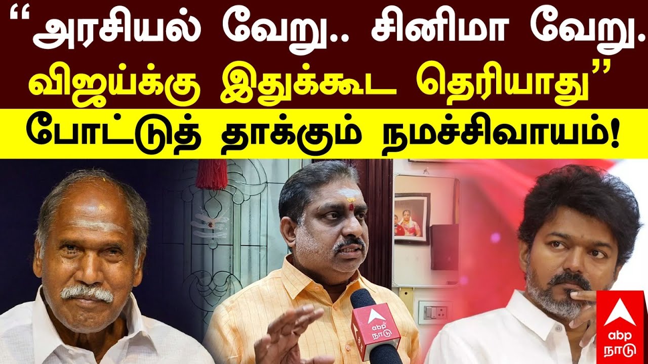 Namassivayam On Vijay | ”அரசியல் வேறு.. விஜய்க்கு இதுக்கூட தெரியாது” போட்டுத் தாக்கும் நமச்சிவாயம்!