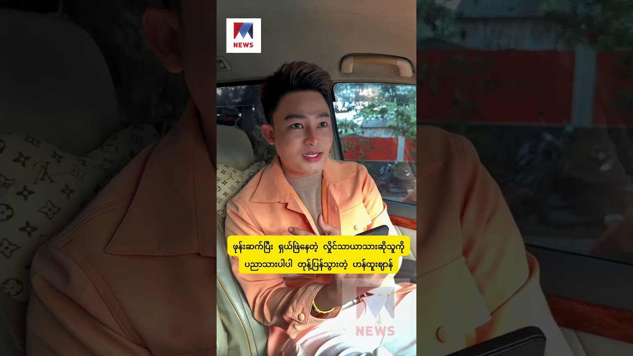 ဖုန်းဆက်ပြီး ရှယ်ဖြဲနေတဲ့ လှိုင်သာယာသားဆိုသူကို ပညာသားပါပါ တုန့်ပြန်သွားတဲ့ ဟန်ထူးဈာန်