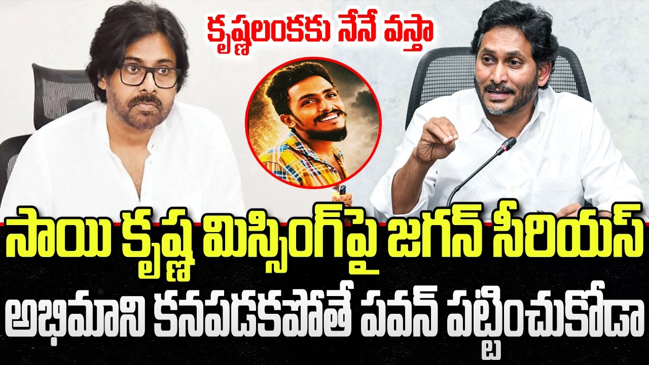 YS Jagan Serious on Krishna lanka Sai Krishna Missing Case | Pawan Kalyan | YT18 News