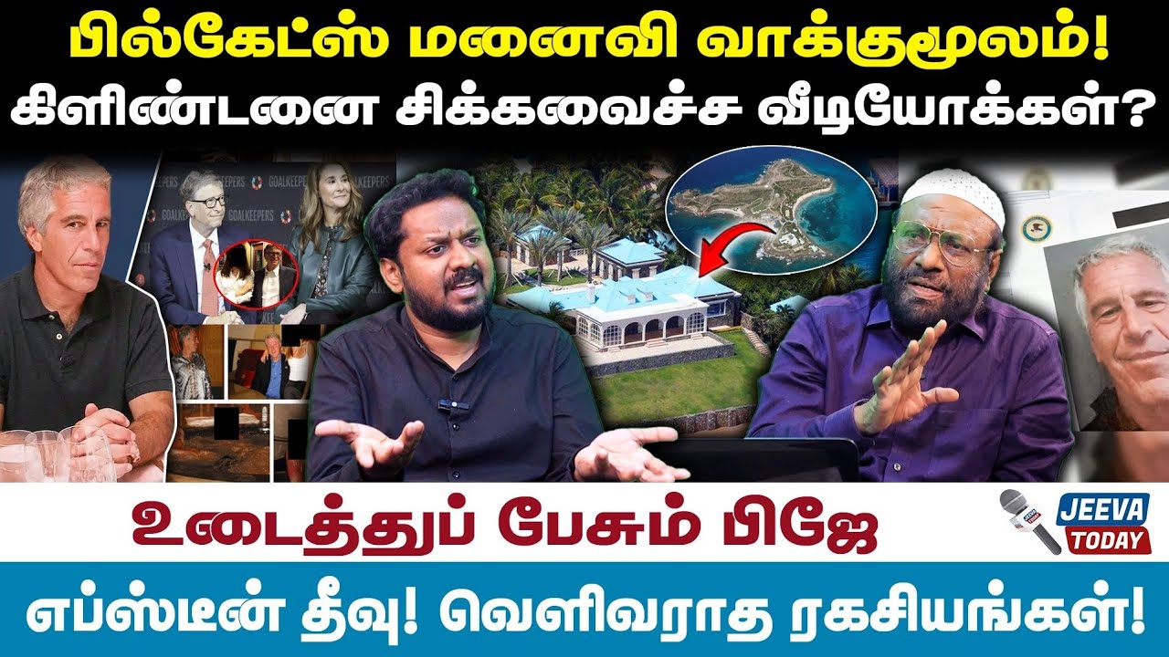 PJ Interview /பில்கேட்ஸ் மனைவி வாக்குமூலம்!கிளிண்டனை சிக்கவைச்ச வீடியோக்கள்?
