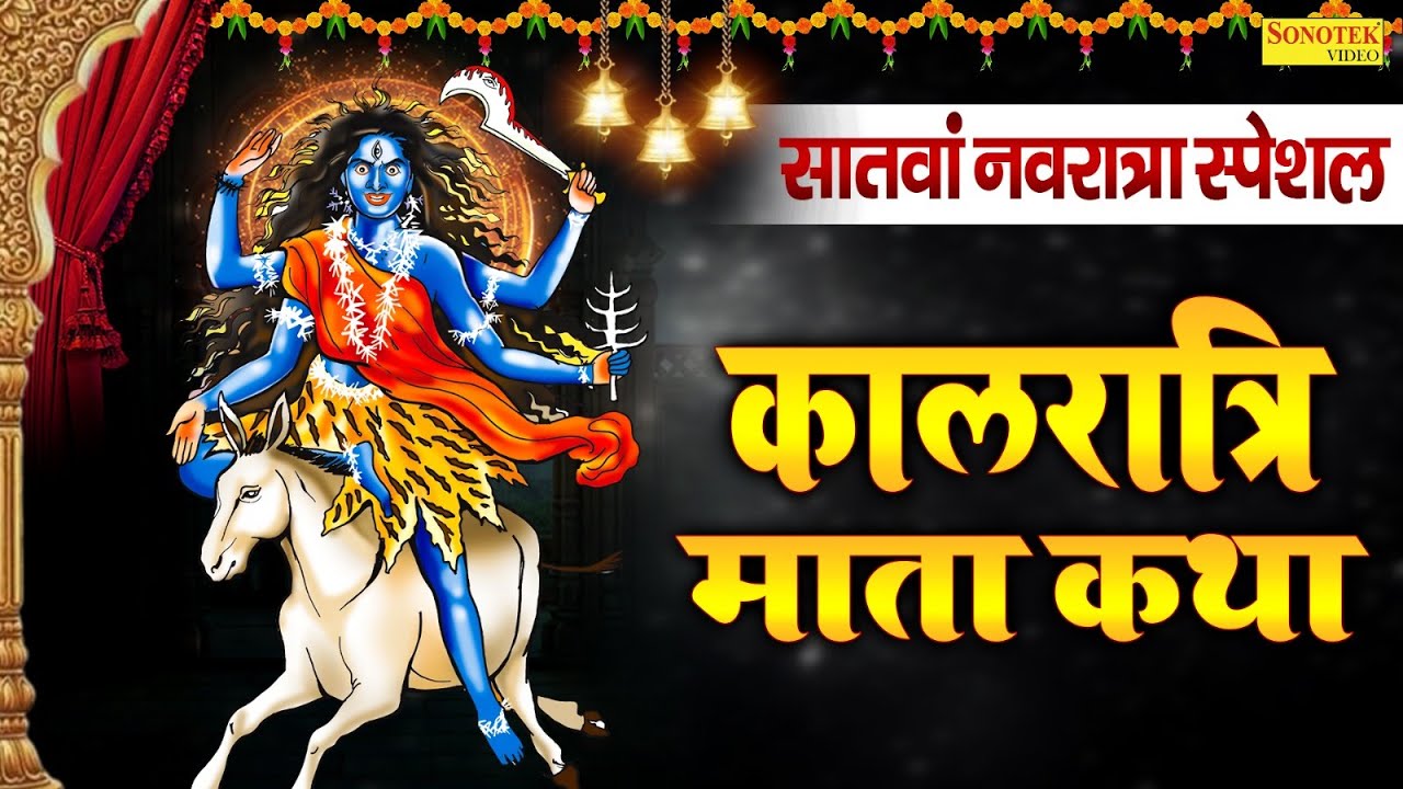 सातवाँ नवरात्र स्पेशल~ कालरात्रि माता कथा | कालरात्रि माता कहानी | Ds Pal, Navratri Day-7, Kalratri