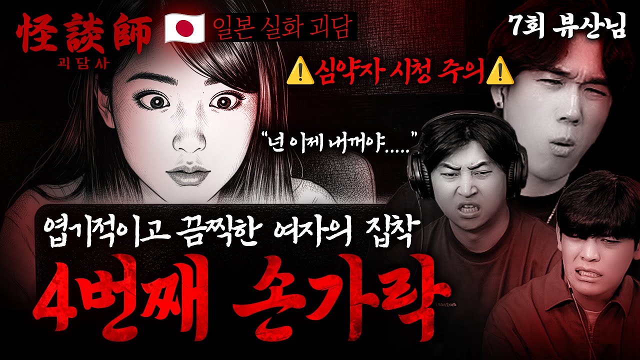 [시청자가 직접 들려주는] 괴담사 7회 뷰산님 '4번째 손가락' 기괴하고 끔찍한 여자의 집착 일본 현실 공포