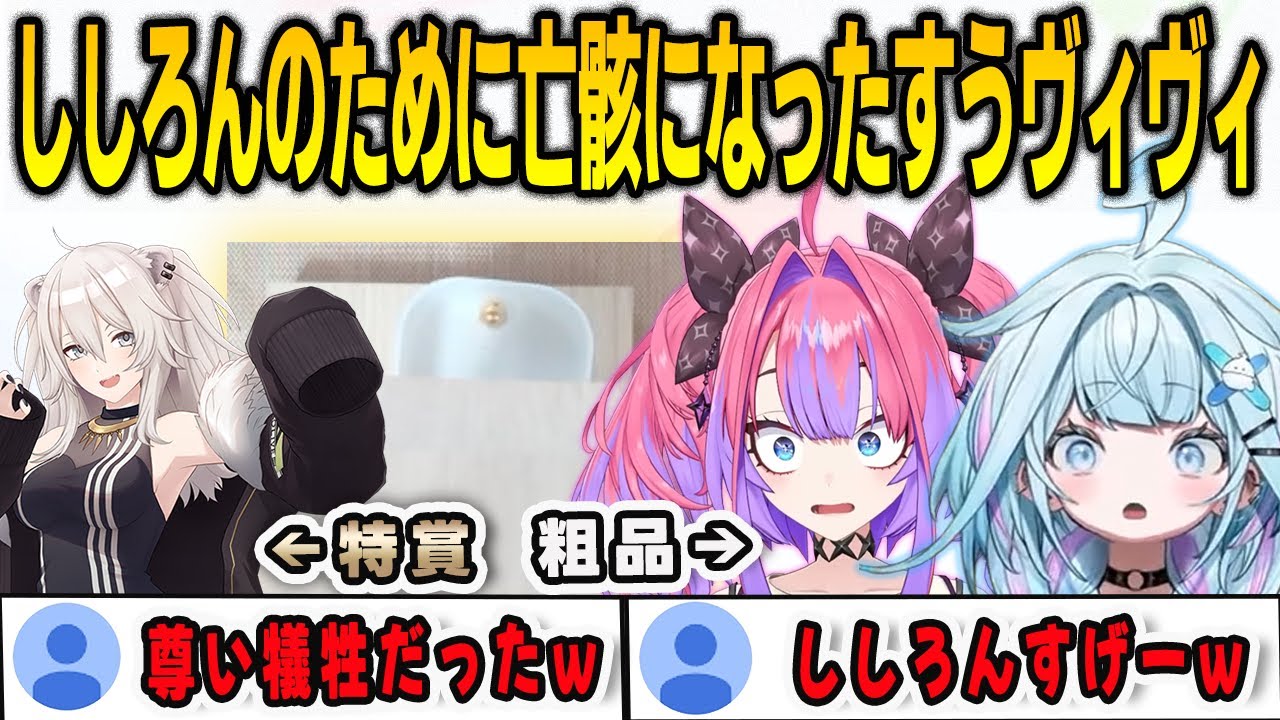 ミオ先輩の福引でししろんのために犠牲になったすう・ヴィヴィ【綺々羅々ヴィヴィ/⽔宮枢/獅白ぼたん/FLOWGLOW/ホロライブ/切り抜き】
