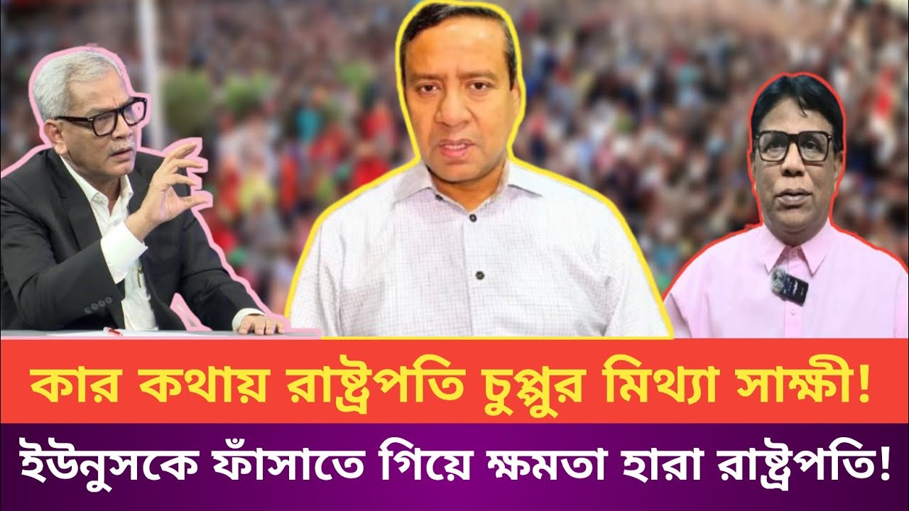 কার কথায় রাষ্ট্রপতির মিথ্যা সাক্ষী! নিজের জালেই ফেঁসে  ক্ষমতা হারা রাষ্ট্রপতি!