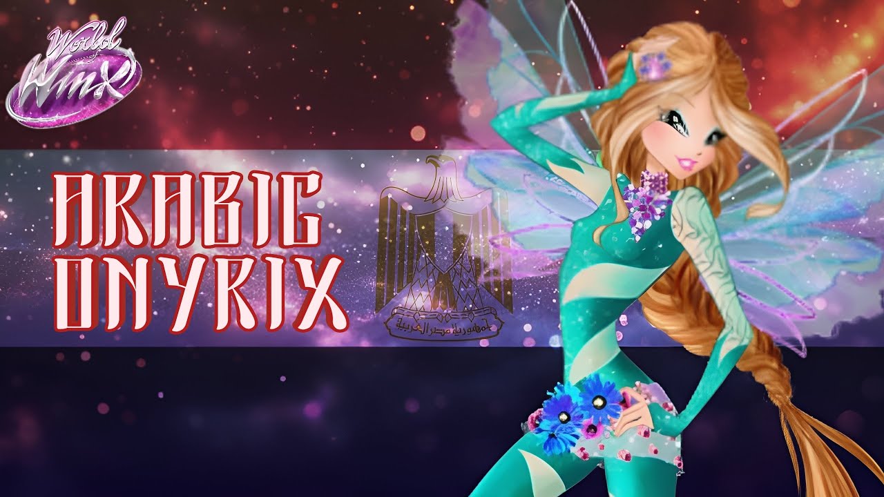 World Of Winx - ARABIC ONYRIX [FULL SONG]