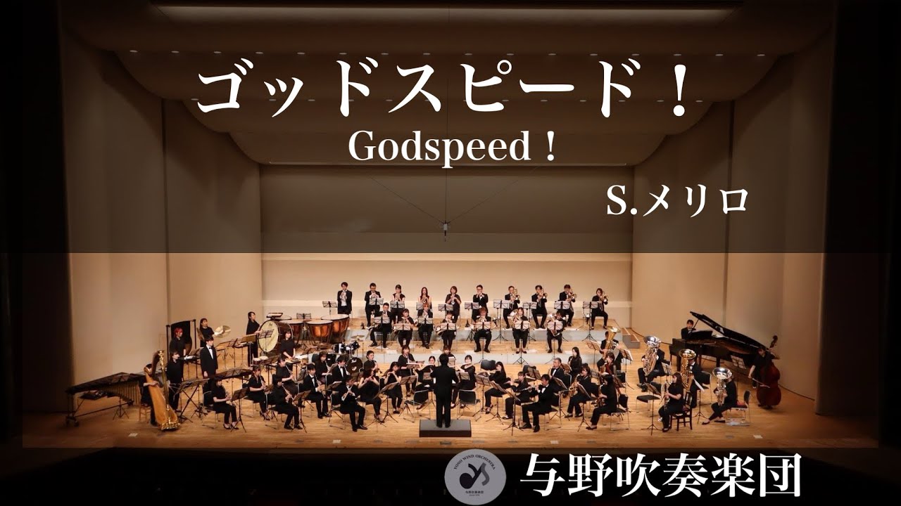 ゴッドスピード！　S.メリロ　　Godspeed!   S.Melillo